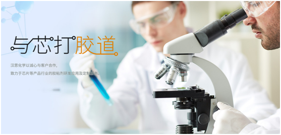 漢思底部填充膠水研發生產廠家