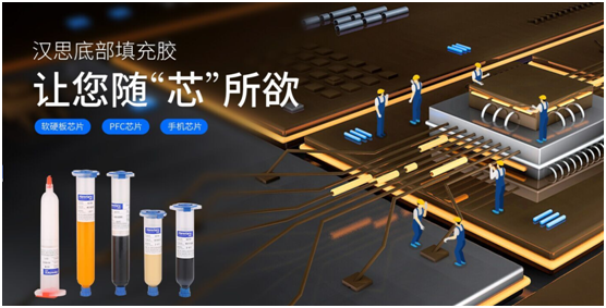 漢思芯片底部填充膠